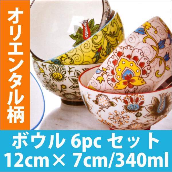 花モチーフ　スープボウル 6pcセット　エッセンシャルボウルとしても 北海道・沖縄別途送料