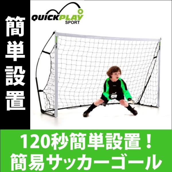 簡易サッカーゴール 244×152cm 120秒簡単設置 収納バッグ付き クイックプレイ キックスタ...