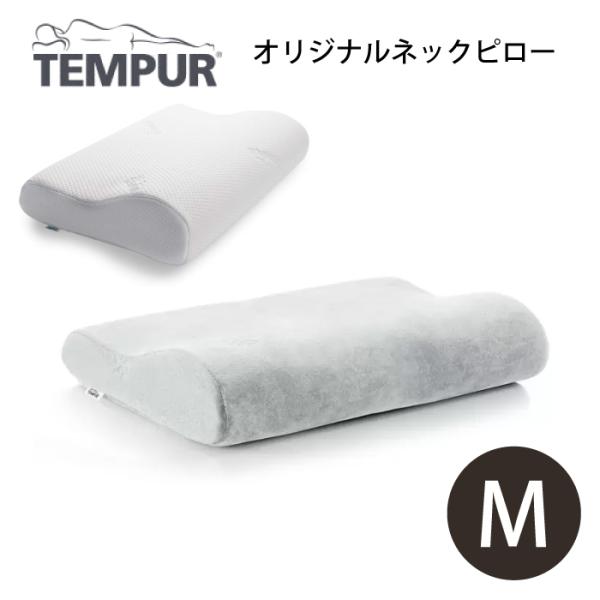テンピュール オリジナルネックピロー M グレー 枕 NASA認定  肩こり 首こり