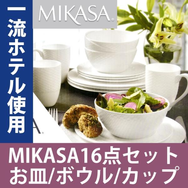 お皿 おしゃれ 北欧 セット 大皿 コップ 陶器 マグカップ 大きい 白 カップ mikasa ミカ...