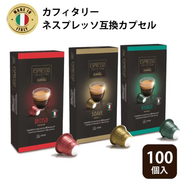 ネスプレッソ 互換 カプセル 互換カプセル コーヒー 100杯分 大量 100カプセル イタリア製 ...