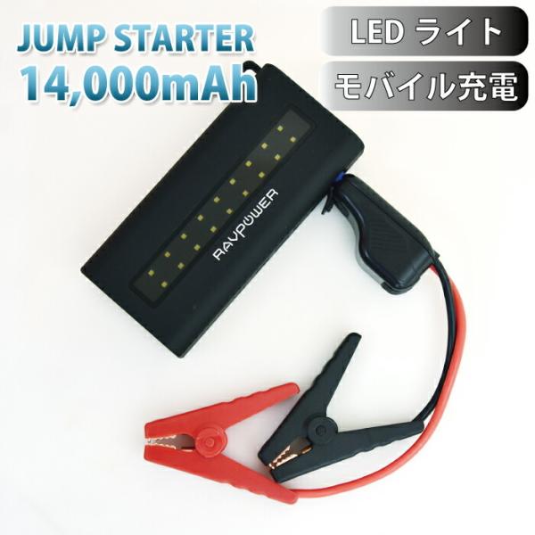 ジャンプスターター RAVPower 14000mAh エンジンスターター 大容量 モバイルバッテリ...