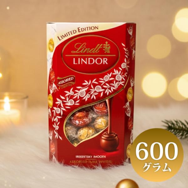 リンツ リンドール 600g 大容量 チョコ チョコレート バレンタイン ホワイトデー ばらまき 義...