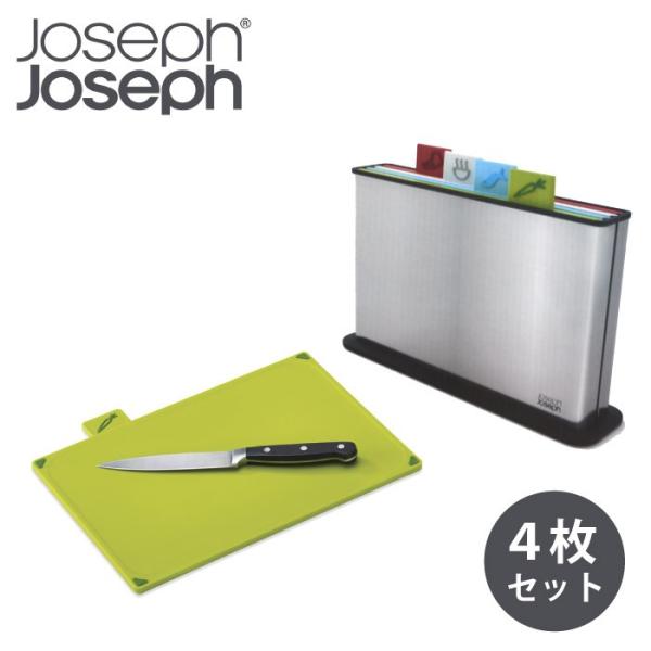 期間限定特価 ジョセフジョセフ インデックス付きまな板４枚セット ステンレスケース入り 衛生的 使い...
