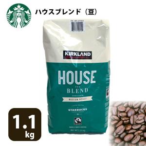 コーヒー豆 1kg スタバ スターバックス ロースト ハウスブレンド スタバコーヒー豆 カークランド STARBUCKS  1130g  スターバックス ホール/豆
