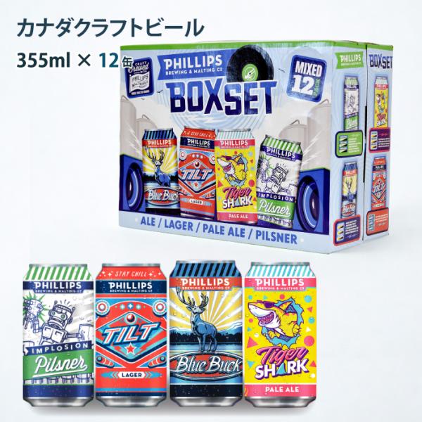 クラフトビール カナダビール 詰め合わせ 飲み比べ クラフトビール詰め合わせギフト ギフト 355m...