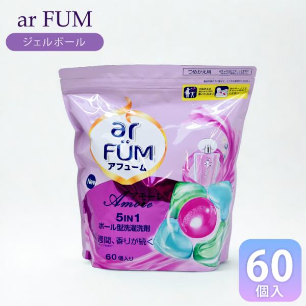 アフューム 柔軟剤 柔軟剤入り 洗濯洗剤 詰め替え ar FUM アフュームアモーレ ボール型 ジェ...