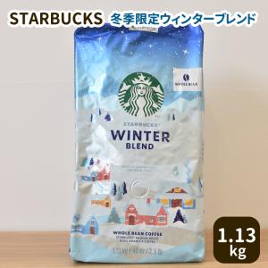 スタバ スターバックス コーヒー ウィンターブレンド 1.13kg STARBUCKS COFFEE WinterBlend 豆 ホール 挽きたてをどうぞ ホール/豆