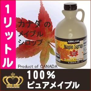 みんな大好きメープルシロップ カナダ産   KIRKRAND  カークランドシグネチャー メープルシロップ 1326ｇ 大容量 カナダ産 メイプル