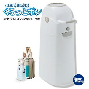 くるっとポン　おむつ収納容器 (ブロンズ)　おむつ ゴミ箱 オムツ用 臭わない 処理 容器 くるっとポン(ラインカラー：ブルー・ブロンズ） オムツ収納容器 オム…｜cherrybell