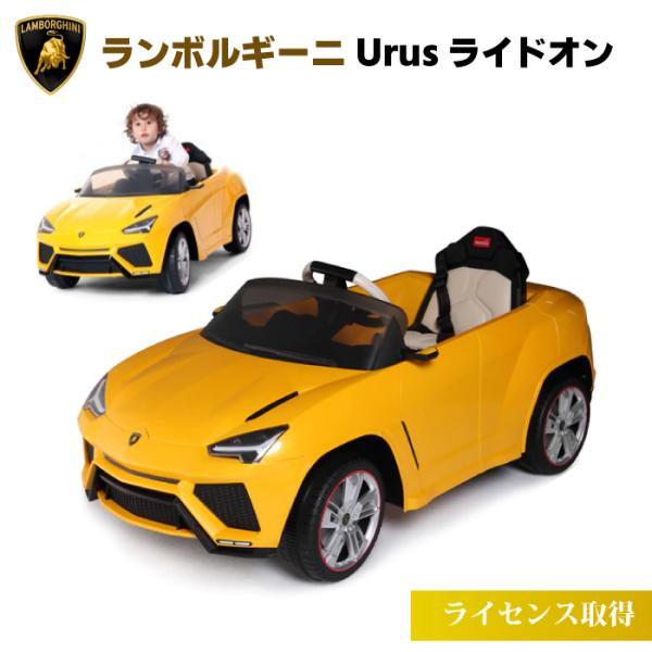 ランボルギーニ ウルス 乗れる キッズライドオン 乗用玩具  ラジコン lamborghini ur...
