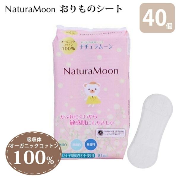 おりものシート 生理用品 40枚 オーガニックコットン100% ナチュラムーン オーガニック 無香料