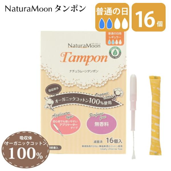 タンポン 普通の日用 16個入り 少ない日 オーガニックコットン100% ナチュラムーンタンポン ア...