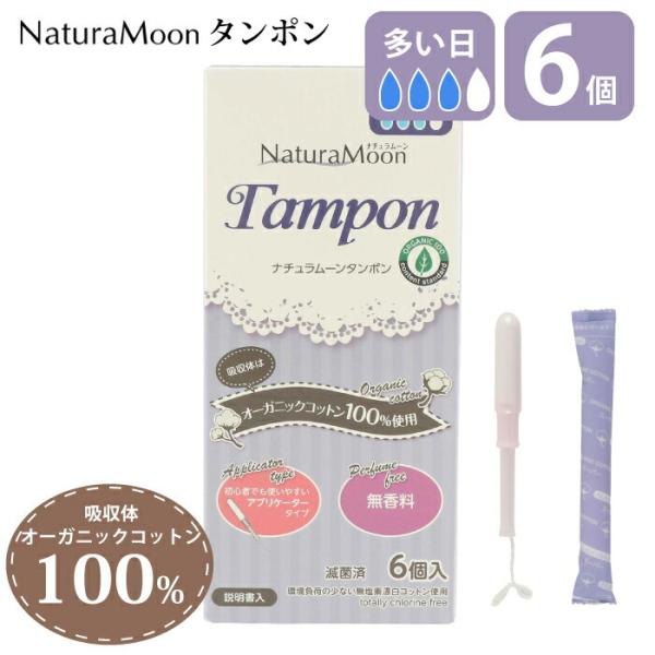 タンポン 多い日用 夜用 オーガニックコットン100% ナチュラムーンタンポン アプリケータータイプ...