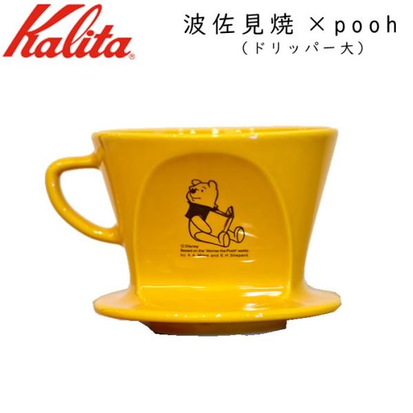 波佐見焼 プーさん ドリッパー ドリップ 陶器 大サイズ コラボ 焼き物 Kalita カリタ po...