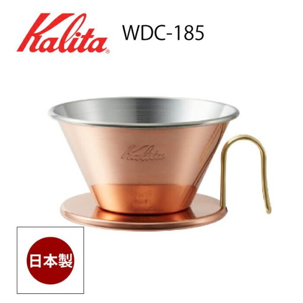 カリタ WDC-185 コーヒードリッパー ウェーブドリッパー185　2〜4人用 燕 日本製 銅製 ...