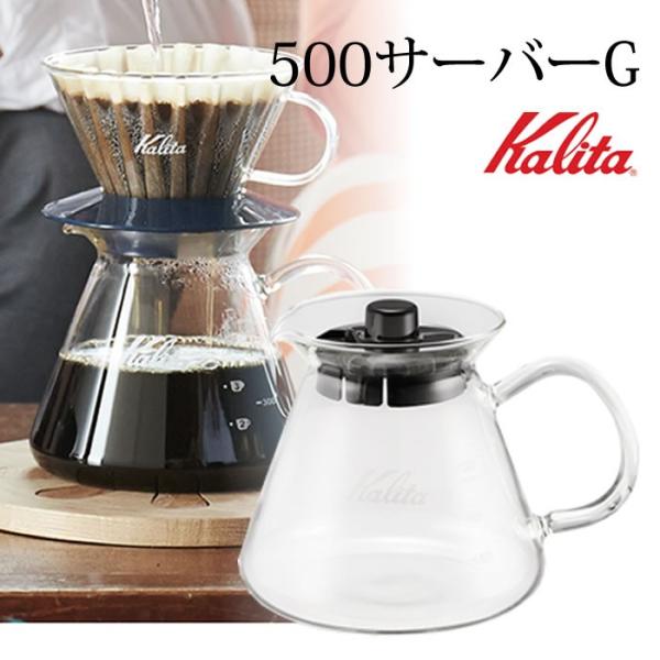 コーヒーサーバー Kalita 500サーバーG デカンタ カリタ 耐熱ガラス おしゃれ ガラス 5...