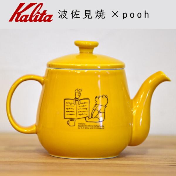 波佐見焼 ポット 陶器 ティーポット コーヒーポット プーさん コラボ 焼き物 Kalita カリタ...