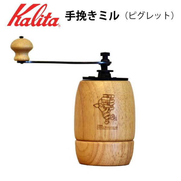 コーヒーミル 木製 手挽きミル コーヒー豆  プーさん ピグレット コラボ 焼き物 Kalita カ...