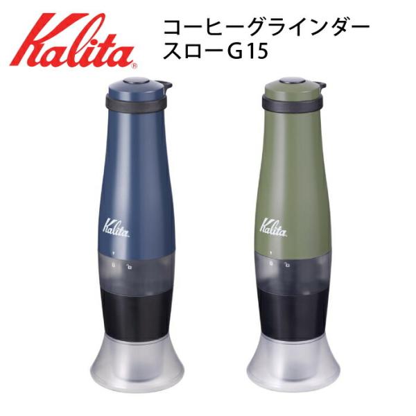 コーヒーミル 電池 電動コーヒーグラインダー スローG15　kalita カリタ カットミル コーヒ...