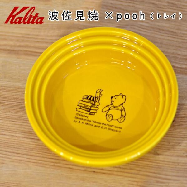 波佐見焼 プーさん トレイ ドリッパー 受け皿 ドリップ 陶器 大サイズ コラボ 焼き物 Kalit...