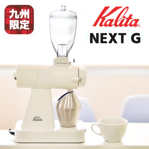 ネクストG2仕様 NEXTG 限定カラー 電動コーヒーミル コーヒーグラインダー カリタ kalit...