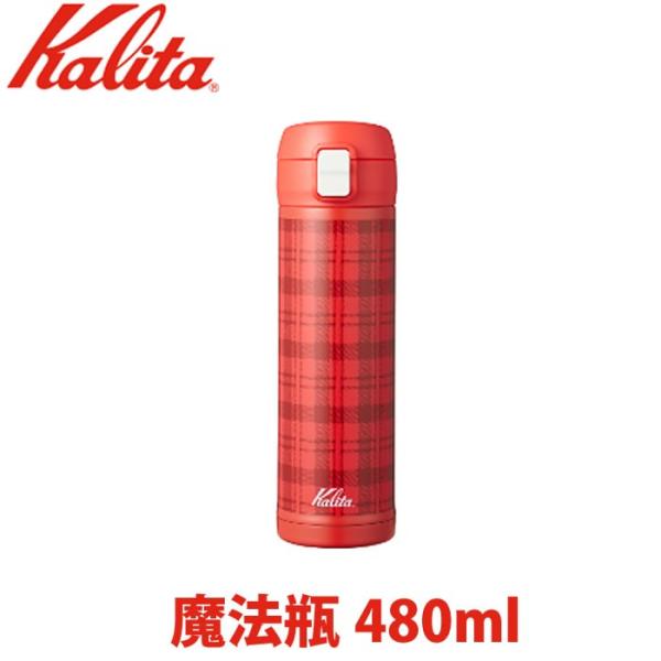 カリタ Kalita 480ml 魔法瓶 水筒 おしゃれ チェック タータンチェック 赤色