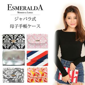 ESMERALDA/エスメラルダ 母子手帳ケース 蛇腹 マルチポーチ 出し入れしやすい 使いやすさ抜群 ぼしてちょうけーす引き不可 母子手帳ケース｜cherrybell