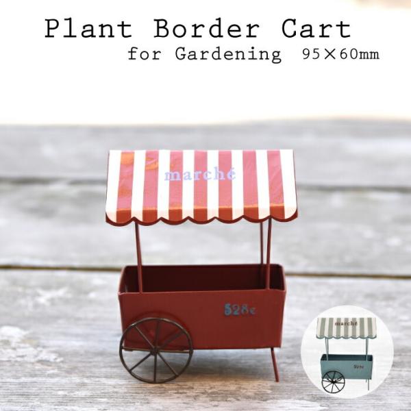 プラントボーダーカートS 小物入れ 切手 アクセサリー入れ 植物 サボテン アンティーク調の小物入れ...