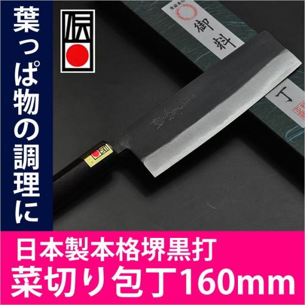 菜切り包丁 160mm 郷右馬允義弘 本格堺黒打シリーズ  日本製・包丁  山脇刃物製作所 調理 料...