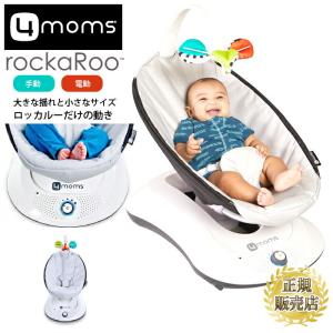 バウンサー ロッカルー  クラシック  グレー 電動バウンサー 4moms rockaRoo ベビーバウンサー オートバウンサー オートスイング …