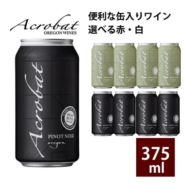 缶ワイン 375mlx4本 ワイン ピノ・ノワール ピノ・グリ カリフォルニア アクロバット オレゴ...