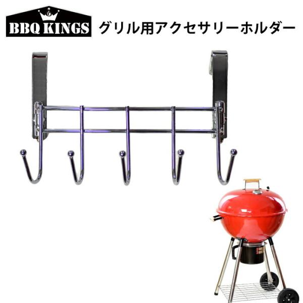 バーベキューグリル用アクセサリーホルダー 調理用具 BBQKINGS  バーベキューグリル用 バーベ...