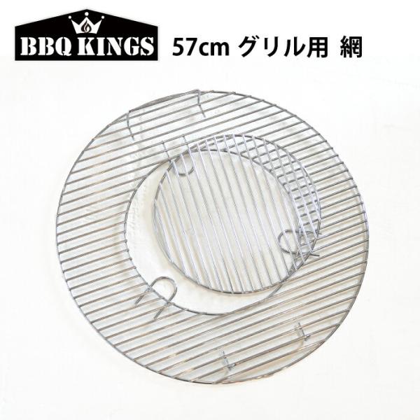 替え網 網 あみ アミ57cm用 バーベキューグリル用 バーベキューコンロ グリル バーベキューキン...