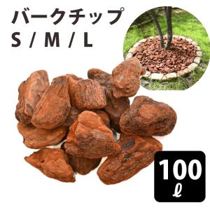 バークチップ ウッドチップ 園芸 ガーデニング マルチング材 高級 針葉樹 スペイン産 赤松 100リットル S / M / L 15mm 25mm 50mm