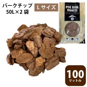 バークチップ 50L×2袋  (100L) ウッドチップ  園芸 ガーデニング