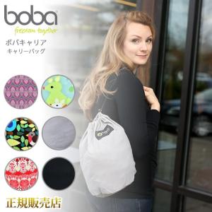 ボバキャリア キャリーバッグ ボバ boba  アクセサリー 抱っこ紐用収納袋