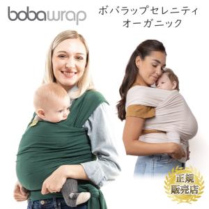 ボバラップ オーガニック バンブー  BOBAWRAP 抱っこ紐 抱っこひも 新生児 コンパクト だっこひも スリング ベビーキャリア 縦抱き boba ベビーラップ