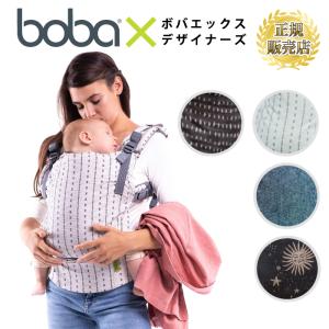 抱っこ紐 ボバエックス bobax デザイナーズ ボバ ボバキャリア boba bobacarrier 抱っこひも だっこひも　ボバX