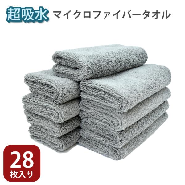 マイクロファイバータオル ファイバークロス 28枚 大判 洗車 掃除用 超吸水