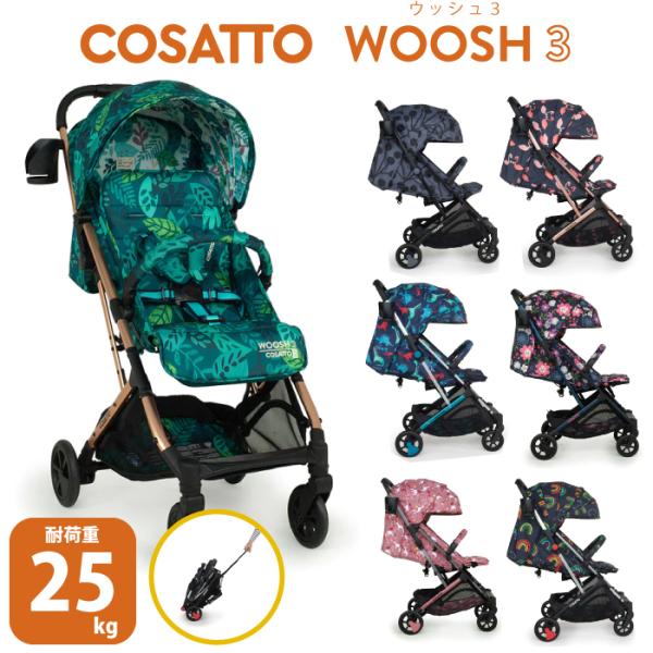 ベビーカー ab型 a型 b型 コサット ウッシュ3 woosh3 耐荷重25kg 安全ガード付き　...