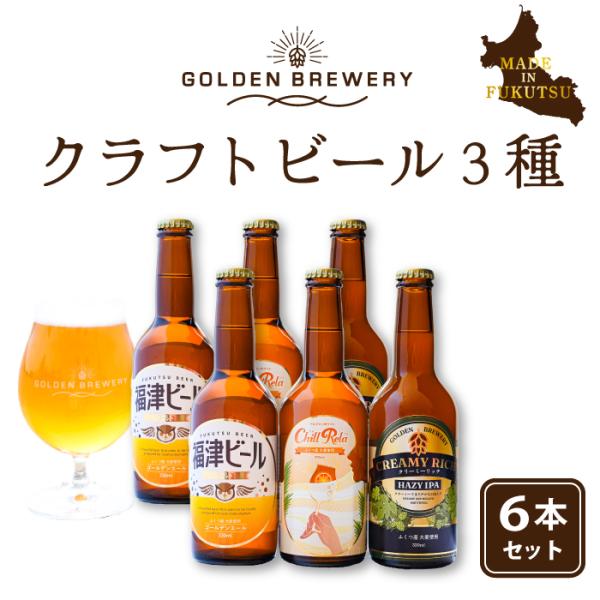 クラフトビール ビール ３種セット×2（計6本） 福津ビール GOLDEN BREWERY ちるりら...