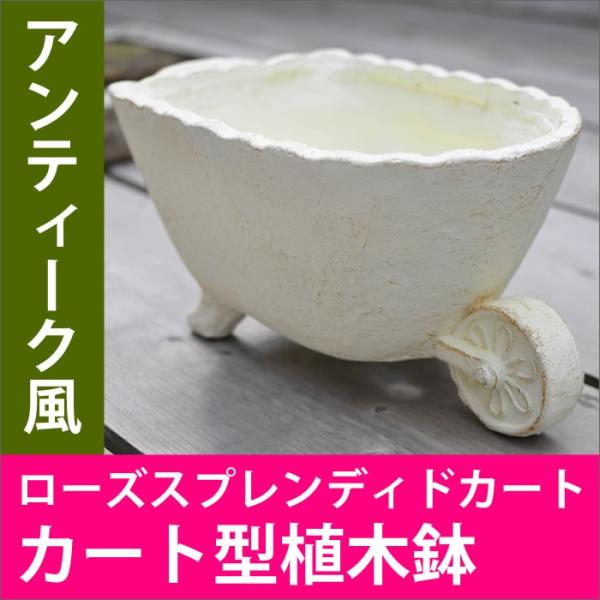 植木鉢 ローズスプレンディドカート カート カート型 ガーデニング 寄せ植え