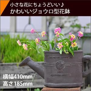 植木鉢 ボヌールオリーブ ジョウロ