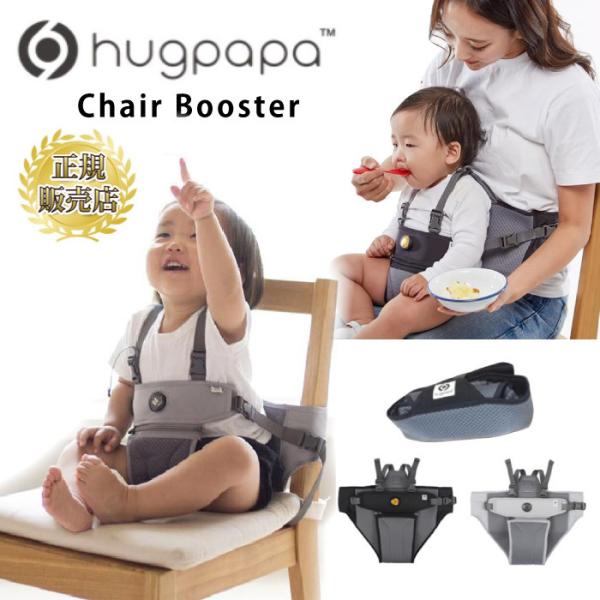 ハグパパ HUGPAPA ダイアル式調整の チェアベルト チェアブースター ハーネス