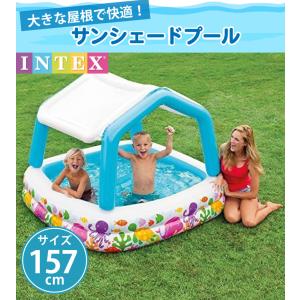 プール サンシェードプール 日よけ　プール 子供用プール 日よけ付 2歳から使える屋根付きベビープール 世界で愛用されるプールメーカーINTEX/インテックス｜cherrybell