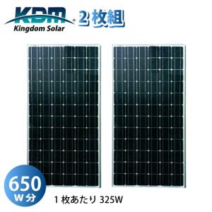 台数限定 モニター募集 ソーラーパネル 325W 2枚セット 計650W 大容量 単結晶 太陽光発電 キングダムソーラー  KD-M325 kingdom ソーラー 太陽電池モジュール…