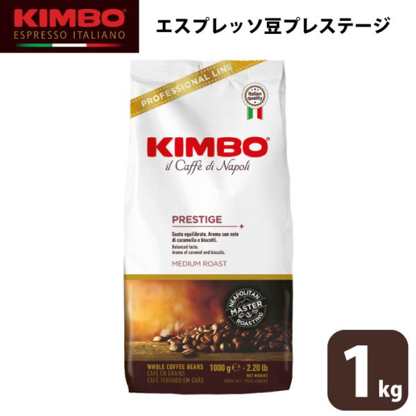 KIMBO キンボ エスプレッソ プレステージ コーヒー 豆 ホール 1kg 大容量  モンテ物産 ...