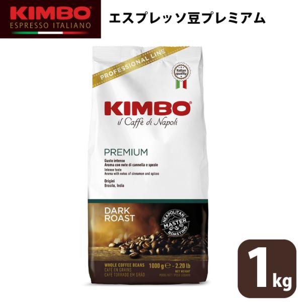 KIMBO キンボ エスプレッソ プレミアム コーヒー 豆 ホール 1kg 大容量 ナポリ モンテ物...