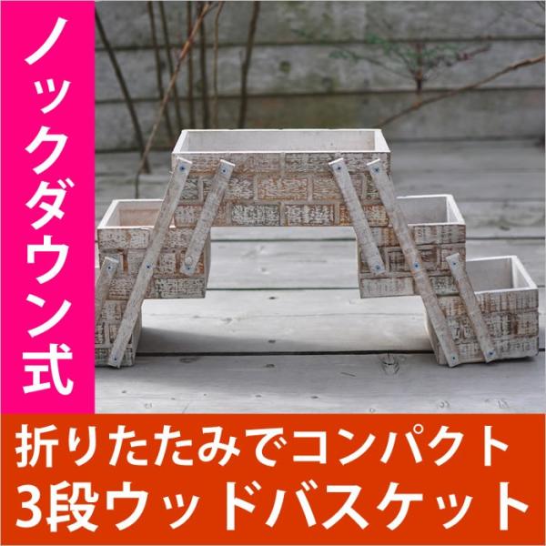 植木鉢 ウッドプランター 3段式 プランター ノックダウン式 レンガ調 ガーデニング 寄せ植え 多肉...